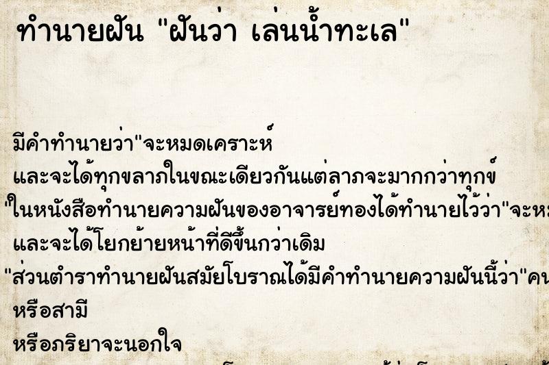 ทำนายฝัน ฝันว่า เล่นน้ำทะเล ทำนายฝัน ฝันว่า เล่นน้ำทะเล